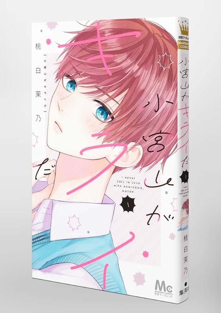 Amazon.co.jp: 小宮山がキライだ 1 (マーガレットコミックス